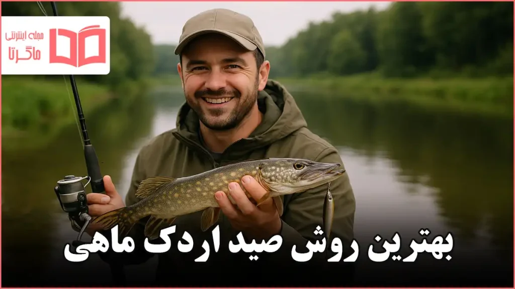 بهترین روش صید اردک ماهی