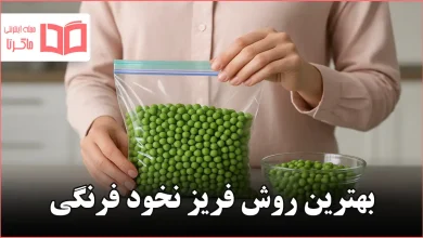 بهترین روش فریز نخود فرنگی