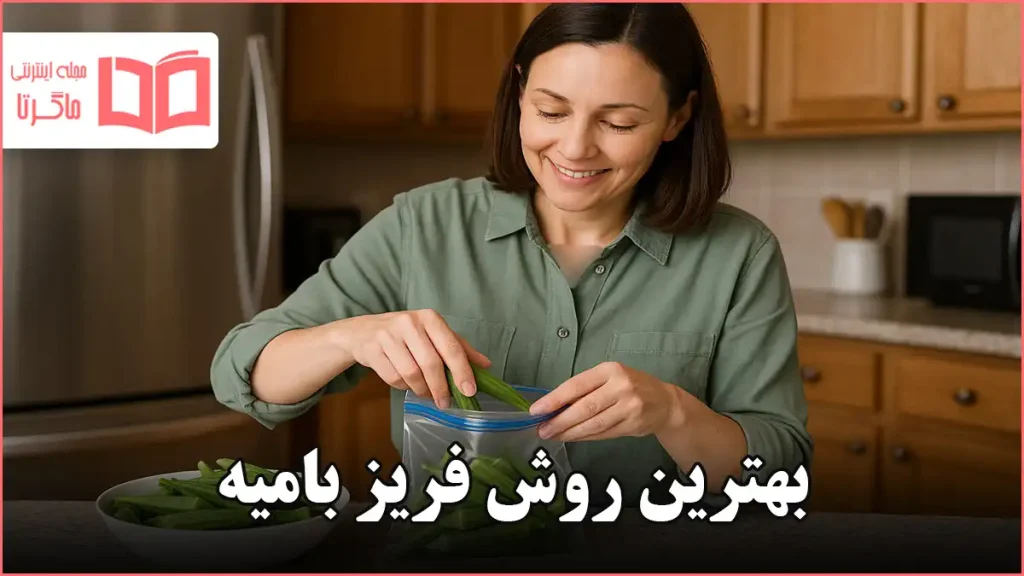 بهترین روش فریز بامیه