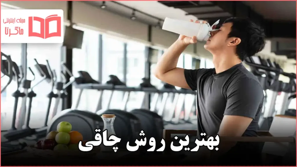 بهترین روش چاقی