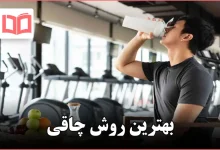 بهترین روش چاقی