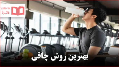 بهترین روش چاقی