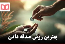 بهترین روش صدقه دادن