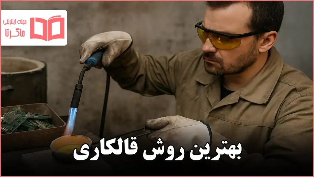 بهترین روش قالکاری