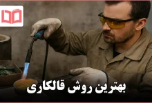 بهترین روش قالکاری