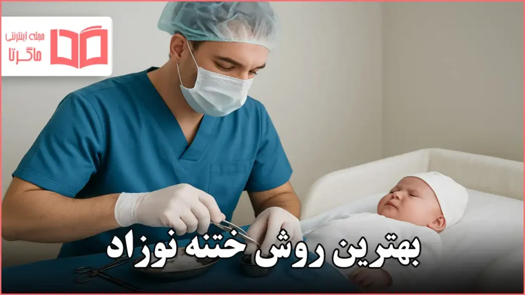 بهترین روش ختنه نوزاد