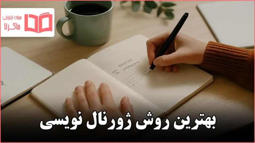 بهترین روش ژورنال نویسی