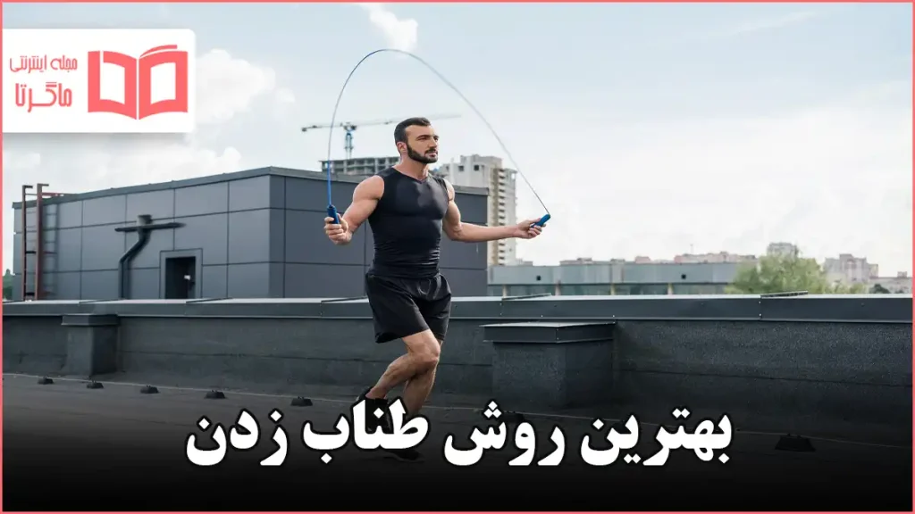 بهترین روش طناب زدن