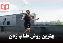 بهترین روش طناب زدن