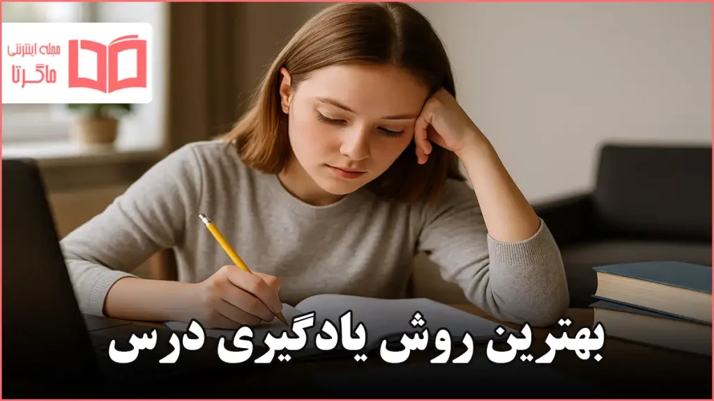 بهترین روش یادگیری درس