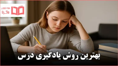 بهترین روش یادگیری درس