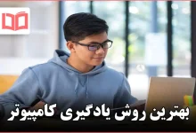 بهترین روش یادگیری کامپیوتر