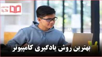 بهترین روش یادگیری کامپیوتر