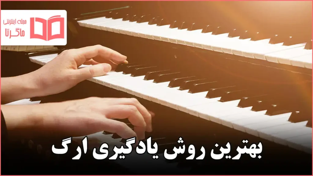 بهترین روش یادگیری ارگ