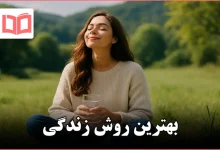 بهترین روش زندگی
