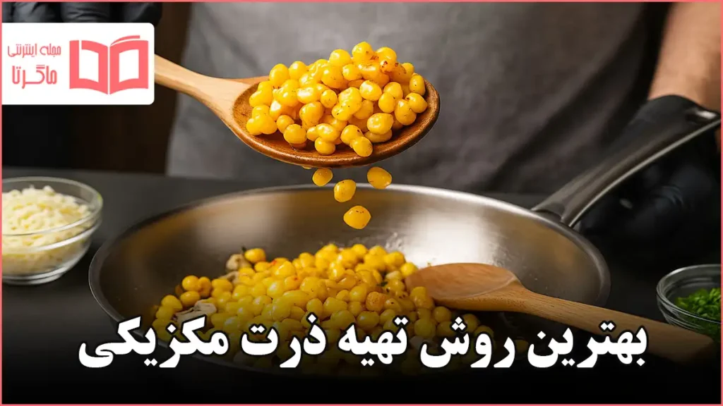 بهترین روش تهیه ذرت مکزیکی