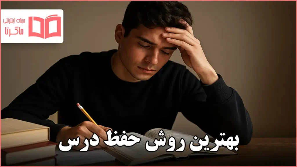 بهترین روش حفظ درس