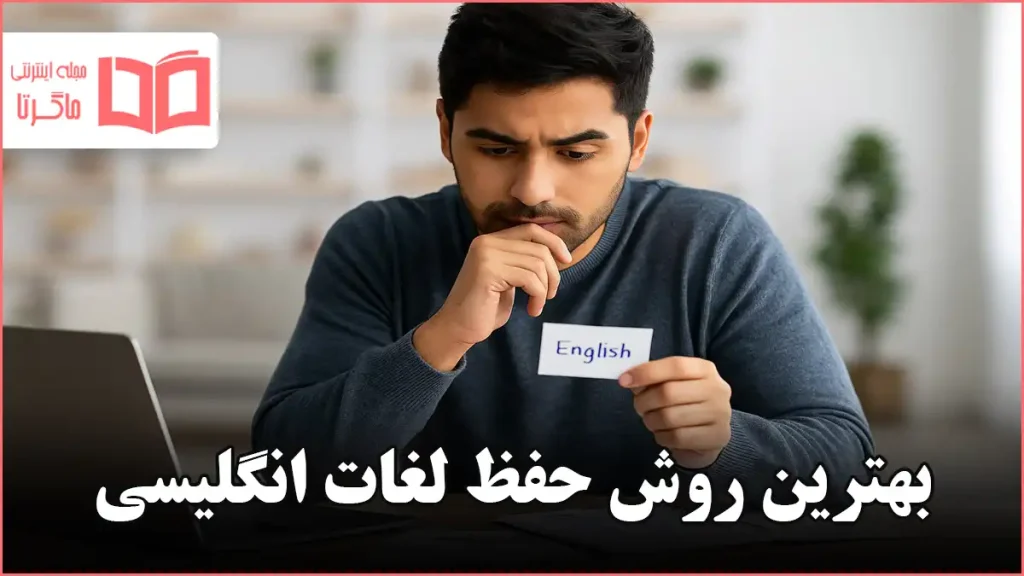 بهترین روش حفظ لغات انگلیسی