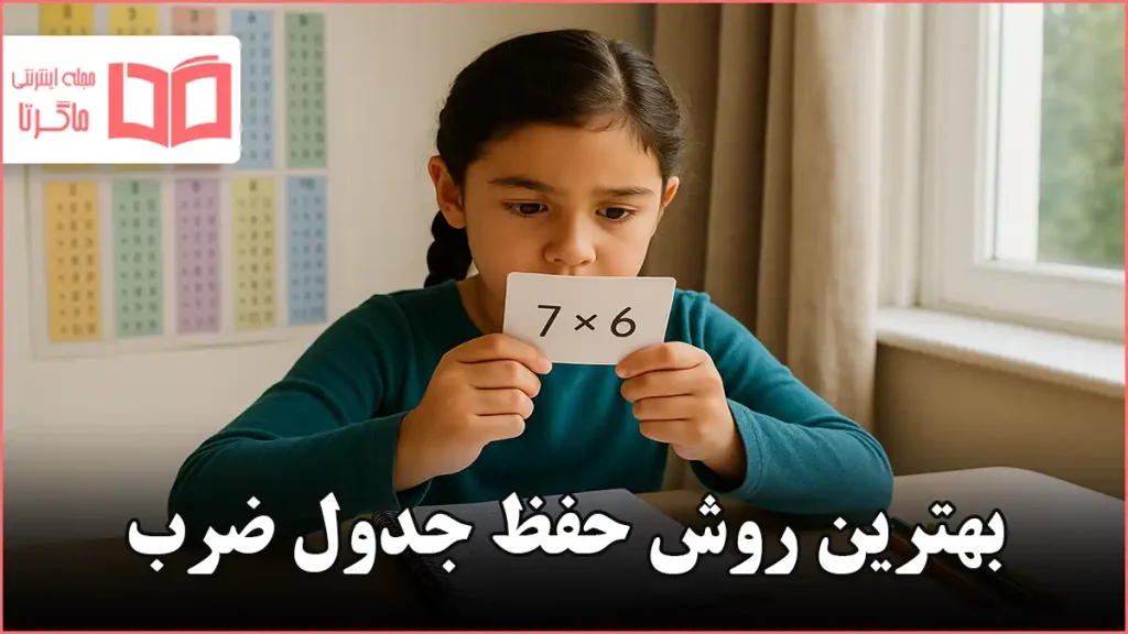 بهترین روش حفظ جدول ضرب