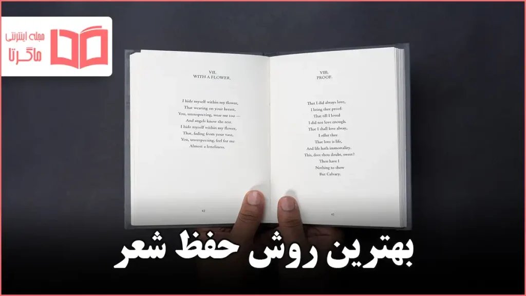 بهترین روش حفظ شعر