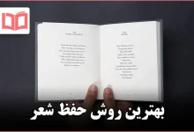 بهترین روش حفظ شعر