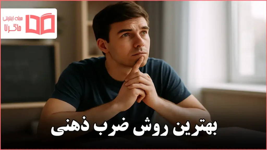 بهترین روش ضرب ذهنی