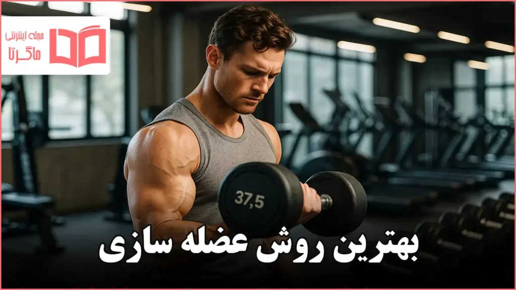 بهترین روش عضله سازی