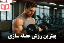 بهترین روش عضله سازی