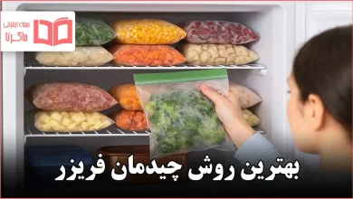 بهترین روش چیدمان فریزر
