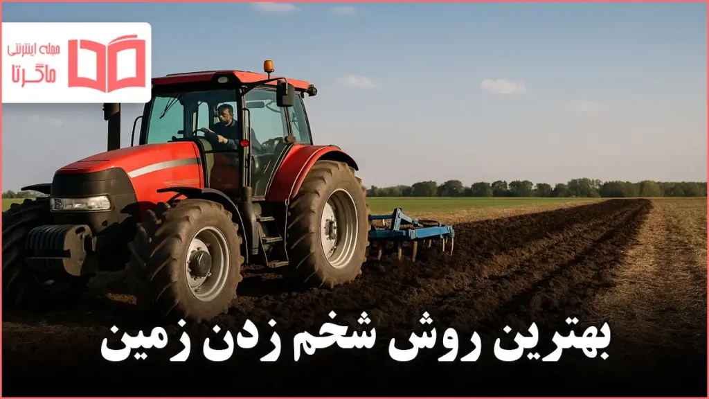 بهترین روش شخم زدن زمین
