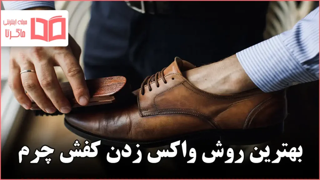بهترین روش واکس زدن کفش چرم