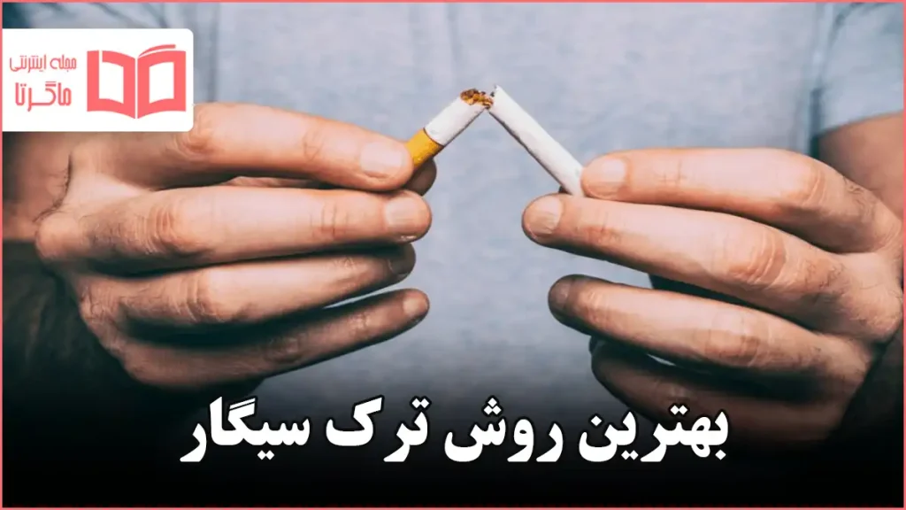 بهترین روش ترک سیگار