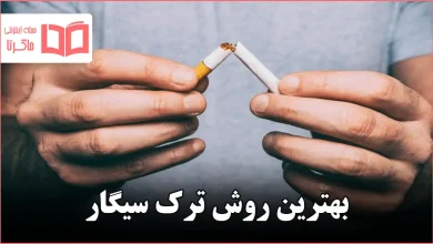 بهترین روش ترک سیگار
