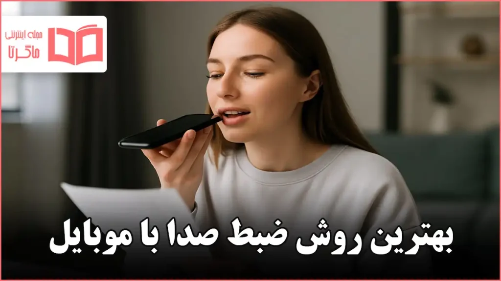 بهترین روش ضبط صدا با موبایل