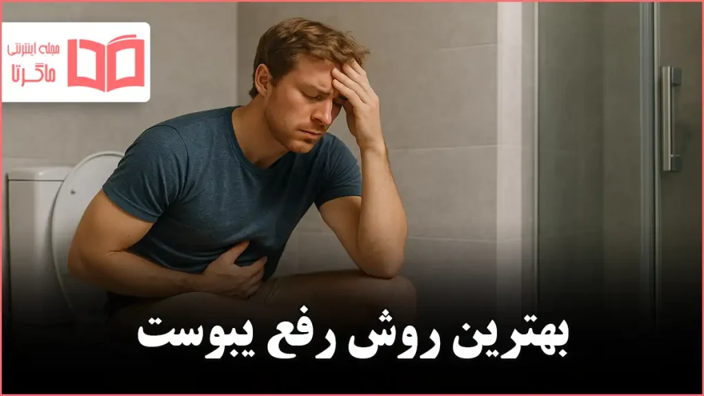 بهترین روش رفع یبوست