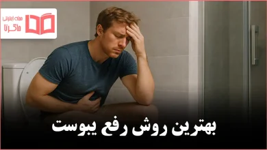بهترین روش رفع یبوست