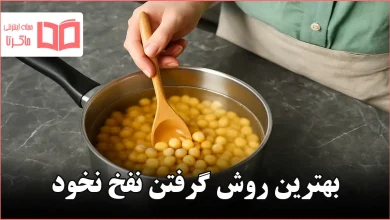 بهترین روش گرفتن نفخ نخود