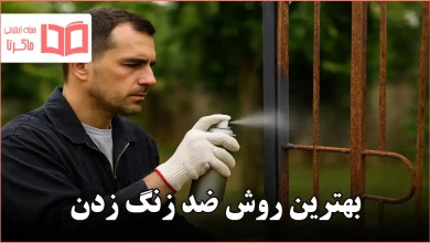 بهترین روش ضد زنگ زدن