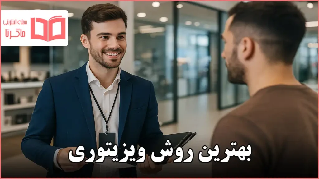 بهترین روش ویزیتوری