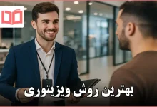 بهترین روش ویزیتوری
