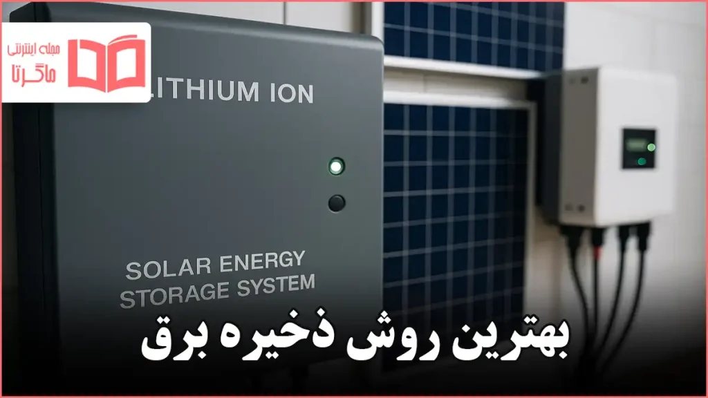 بهترین روش ذخیره برق