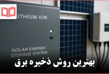 بهترین روش ذخیره برق