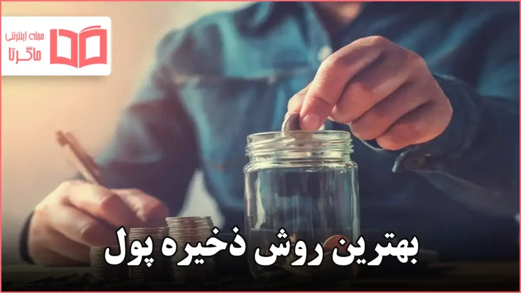 بهترین روش ذخیره پول