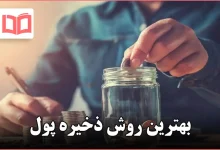 بهترین روش ذخیره پول