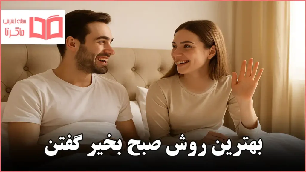 بهترین روش صبح بخیر گفتن