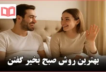 بهترین روش صبح بخیر گفتن