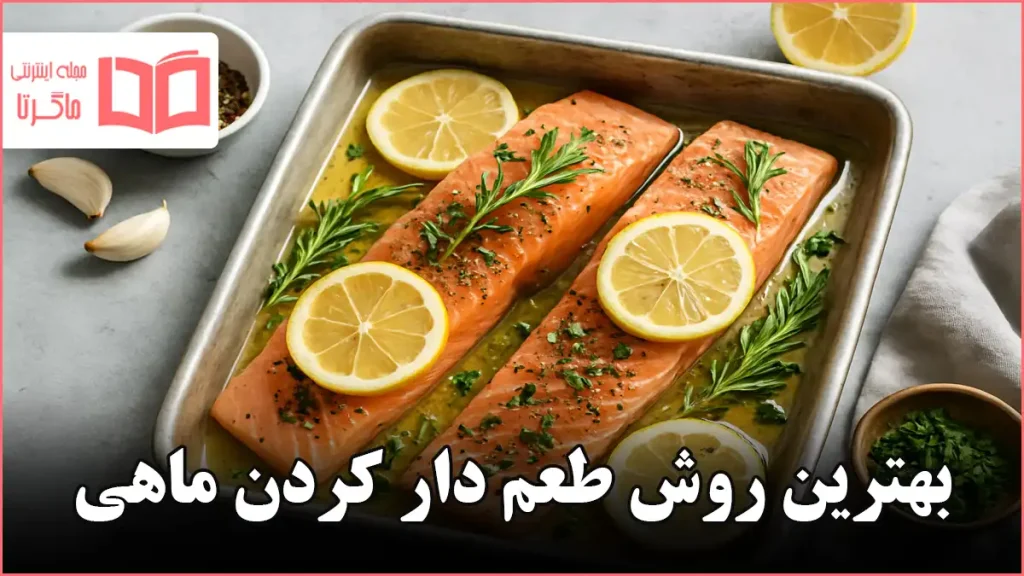 بهترين روش طعم دار كردن ماهی
