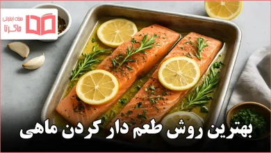 بهترين روش طعم دار كردن ماهی