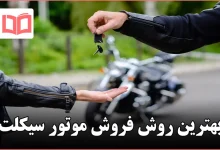 بهترین روش فروش موتور سیکلت