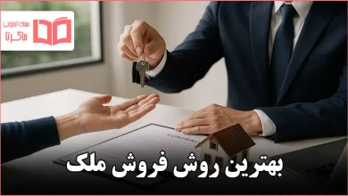 بهترین روش فروش ملک